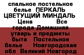 2-спальное постельное белье, ПЕРКАЛЬ “ЦВЕТУЩИЙ МИНДАЛЬ“ › Цена ­ 2 340 - Все города Домашняя утварь и предметы быта » Постельное белье   . Новгородская обл.,Великий Новгород г.